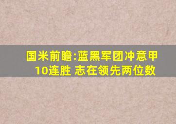 国米前瞻:蓝黑军团冲意甲10连胜 志在领先两位数